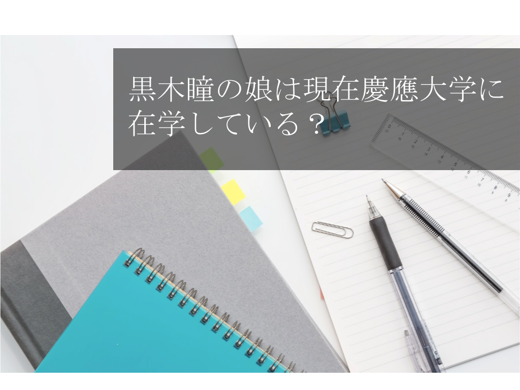 黒木瞳の娘は現在慶應大学に在学している？ - 葉月のブログ